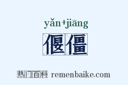 偃僵是什么意思的图片
